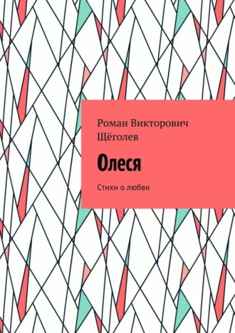 Роман Викторович Щёголев. Олеся. Стихи о любви