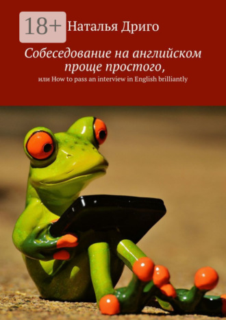 Обложка книги «Собеседование на английском проще простого, или How to pass an interview in English brilliantly»