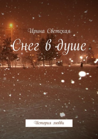 Обложка книги «Снег в душе. История любви»