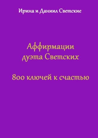 Обложка книги «Аффирмации дуэта Светских. 800 ключей к счастью»