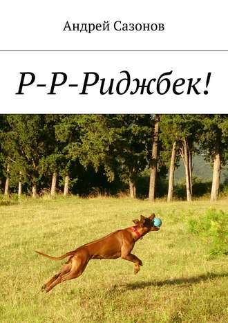 Обложка книги «Р-Р-Риджбек!»