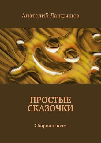 Обложка книги «Простые сказочки. Сборник поэм»