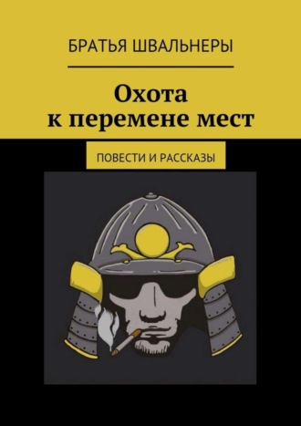 Обложка книги «Охота к перемене мест. Повести и рассказы»