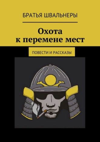 Братья Швальнеры. Охота к перемене мест. Повести и рассказы