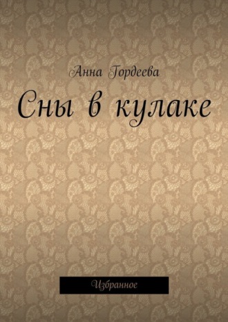 Обложка книги «Сны в кулаке. Избранное»