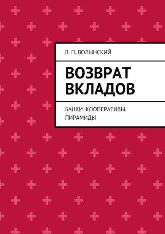 В. П. Волынский. Возврат вкладов. Банки. Кооперативы. Пирамиды