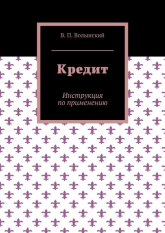 Обложка книги «Кредит. Инструкция по применению»
