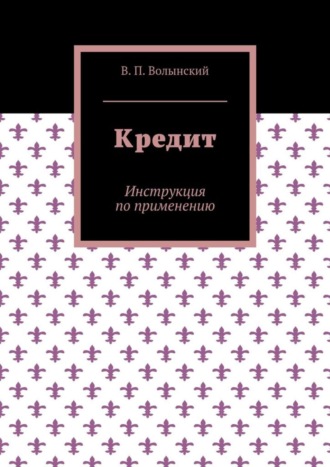 В. П. Волынский. Кредит. Инструкция по применению