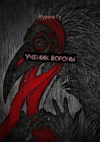 Обложка книги «Ученик Вороны»