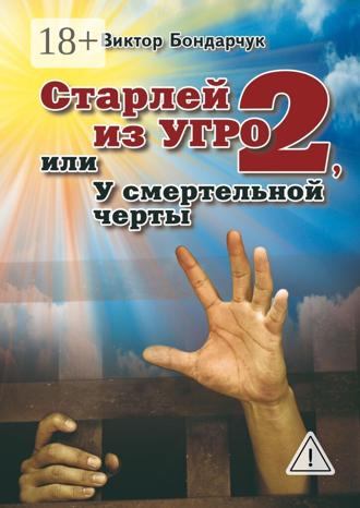 Обложка книги «Старлей из УГРО – 2, или У смертельной черты»