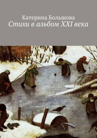 Обложка книги «Стихи в альбом ХХI века»