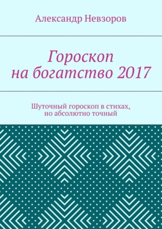 Обложка книги «Гороскоп на богатство 2017. Шуточный гороскоп в стихах, но абсолютно точный»