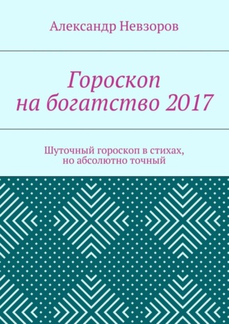 Александр Невзоров. Гороскоп на богатство 2017. Шуточный гороскоп в стихах, но абсолютно точный