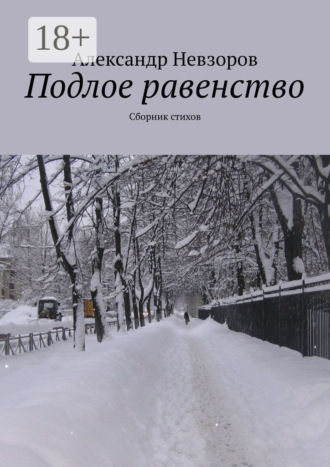 Обложка книги «Подлое равенство. Сборник стихов»