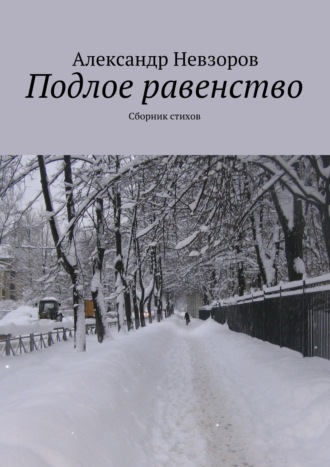 Александр Невзоров. Подлое равенство. Сборник стихов