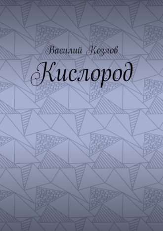Обложка книги «Кислород»