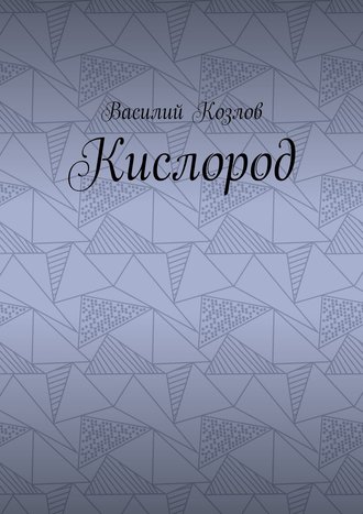 Козлов. Кислород