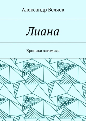 Обложка книги «Лиана. Хроники затомиса»