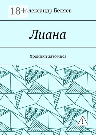 . Лиана. Хроники затомиса