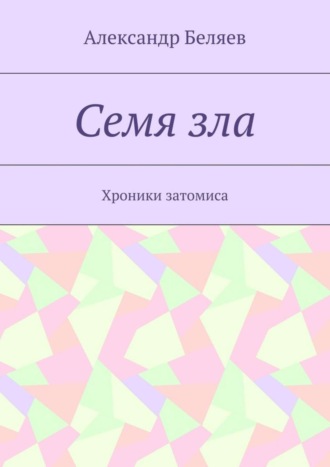 Обложка книги «Семя зла. Хроники затомиса»