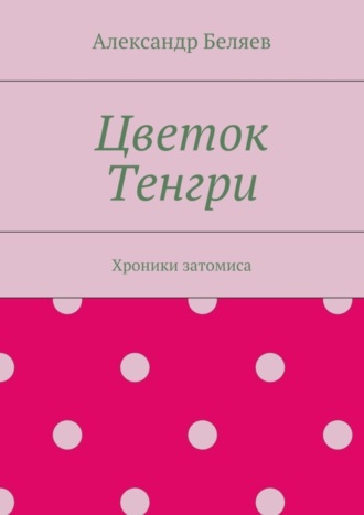Обложка книги «Цветок Тенгри. Хроники затомиса»