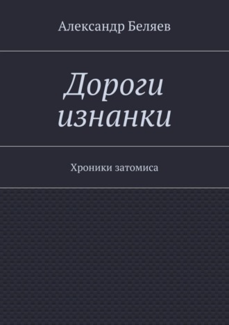 Обложка книги «Дороги изнанки. Хроники затомиса»