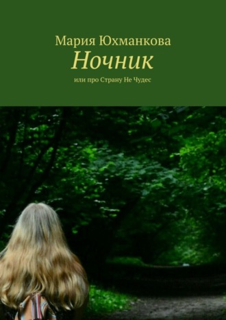 Обложка книги «Ночник. или про Страну Не Чудес»