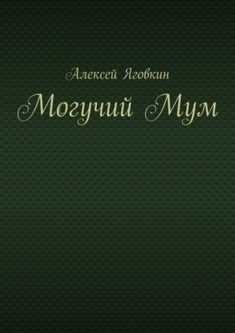 Обложка книги «Могучий Мум»