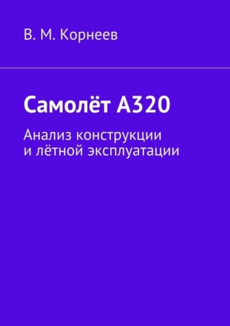 Обложка книги «Самолёт А320. Анализ конструкции и лётной эксплуатации»