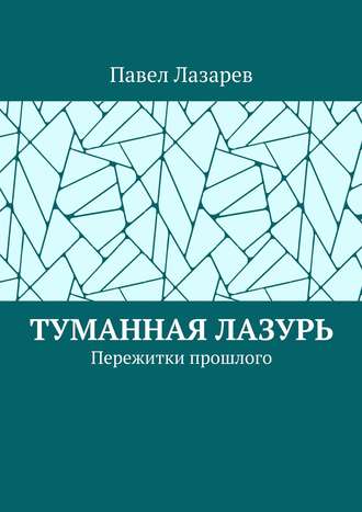 Обложка книги «Туманная лазурь. Пережитки прошлого»