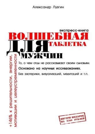 Александр Лузгин. Волшебная таблетка для мужчин. Экспресс-книга