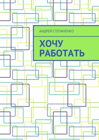 Обложка книги «Хочу работать»