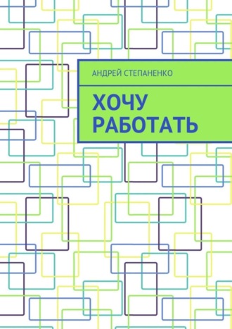 Андрей Степаненко. Хочу работать