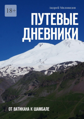 Андрей Миловидов. Путевые дневники. От Ватикана к Шамбале