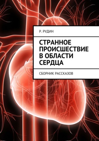 Обложка книги «Странное происшествие в области сердца. Сборник рассказов»