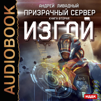 Обложка книги «Призрачный Сервер. Изгой»
