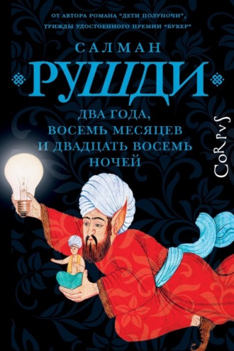 Обложка книги «Два года, восемь месяцев и двадцать восемь ночей»
