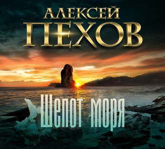 Обложка книги «Шепот моря»