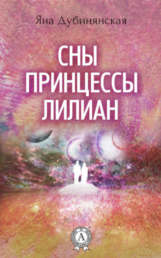 Обложка книги «Сны принцессы Лилиан»