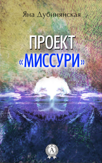Обложка книги «Проект «Миссури»»