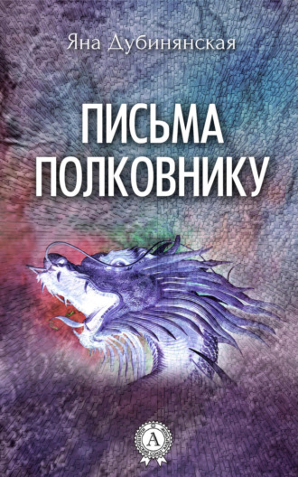Обложка книги «Письма полковнику»