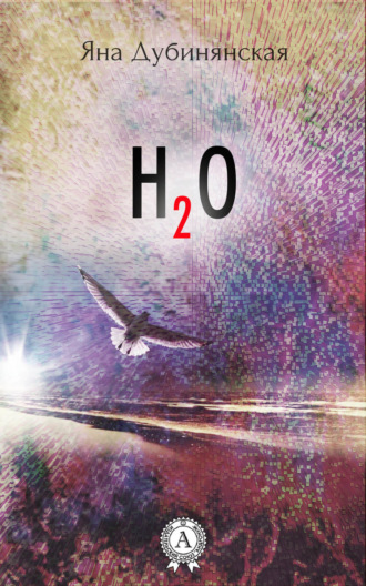 Обложка книги «H2O»