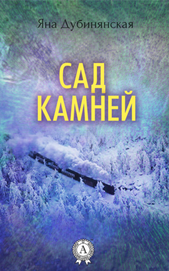 Яна Дубинянская. Сад камней