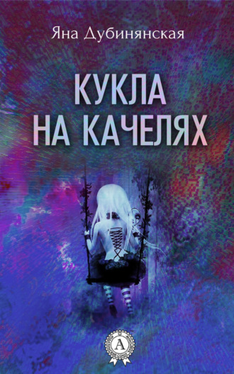 Обложка книги «Кукла на качелях. (Сборник рассказов)»