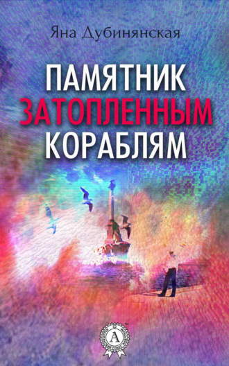 Обложка книги «Памятник затопленным кораблям. (Сборник рассказов)»