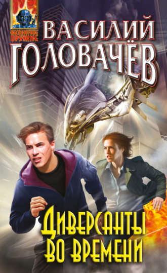 Обложка книги «Диверсанты во времени (сборник)»