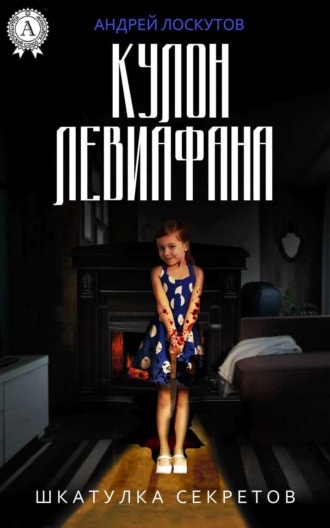 Обложка книги «Кулон Левиафана»