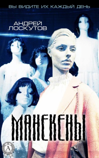 Обложка книги «Манекены»