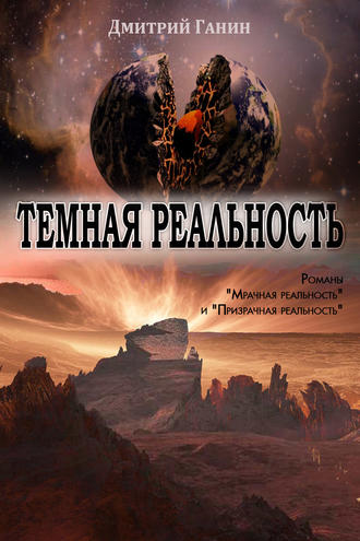 Обложка книги «Темная реальность (сборник)»