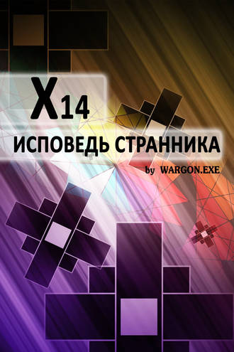 Обложка книги «X14. Исповедь странника»